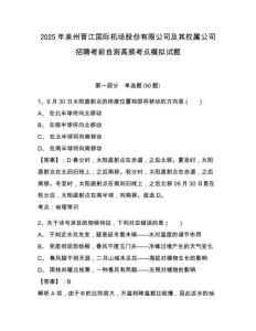 2025年泉州晉江國(guó)際機(jī)場(chǎng)股份有限公司及其權(quán)屬公司招聘考前自測(cè)高頻考點(diǎn)模擬試題及答案詳解（易錯(cuò)題）