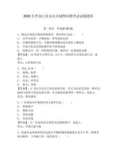 2025年黑龍江省安達(dá)市輔警招聘考試試題題庫附答案詳解ab卷