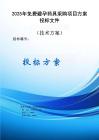 2025年免費避孕藥具采購項目方案投標文件（技術方案）