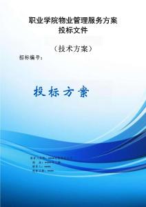 職業(yè)學(xué)院物業(yè)管理服務(wù)方案投標(biāo)文件（技術(shù)方案）