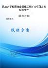 民族大學校園物業(yè)管理工作擴大項目方案投標文件（技術方案）
