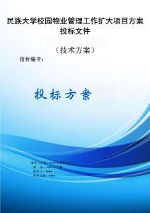 民族大學(xué)校園物業(yè)管理工作擴大項目方案投標文件（技術(shù)方案）