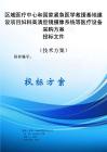 國(guó)家區(qū)域醫(yī)療中心和國(guó)家緊急醫(yī)學(xué)救援基地建設(shè)項(xiàng)目婦科高清腔鏡攝像系統(tǒng)等醫(yī)療設(shè)備采購(gòu)方案投標(biāo)文件（技術(shù)方案）