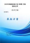 2025年地勘設備計劃（車輛）方案投標文件（技術方案）