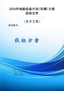 2025年地勘設(shè)備計(jì)劃（車輛）方案投標(biāo)文件（技術(shù)方案）