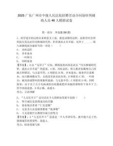 2025廣東廣州市中級人民法院招聘勞動合同制審判輔助人員46人模擬試卷及答案詳解（奪冠系列）