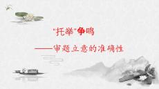 高考語文復習：“托舉”作文指導+課件