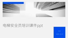 電梯安全員培訓(xùn)課件ppt