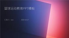 籃球運動教育PPT模板