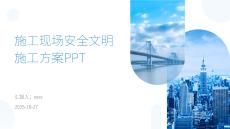 施工現(xiàn)場安全文明施工方案PPT