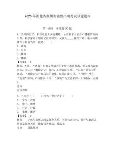 2025年湖北省利川市輔警招聘考試試題題庫有答案詳解