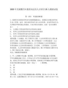 2025年蕪湖繁昌區(qū)教育高層次人才招引25人模擬試卷及答案詳解（有一套）