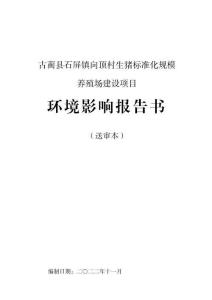 古藺縣石屏鎮(zhèn)向頂村生豬標準化規(guī)模養(yǎng)殖場建設(shè)項目環(huán)境影響報告書