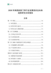 2026年刺繡家居門簾行業發展現狀及未來趨勢研究分析報告