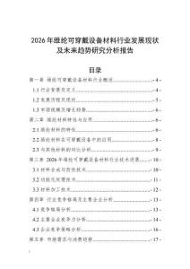 2026年维纶可穿戴设备材料行业发展现状及未来趋势研究分析报告