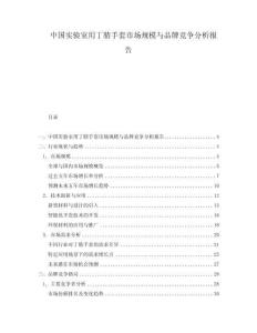 中國實驗室用丁腈手套市場規模與品牌競爭分析報告