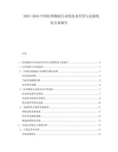 2025-2030中國(guó)醫(yī)藥物流自動(dòng)化技術(shù)應(yīng)用與倉(cāng)儲(chǔ)優(yōu)化方案報(bào)告