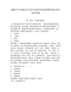 2025年阜陽潁東區(qū)本區(qū)內(nèi)農(nóng)村學校選調(diào)教師筆試考試筆試試題精編答案詳解