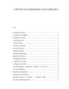 中國智慧燈桿多功能集成標(biāo)準(zhǔn)與運(yùn)營分成模式探討