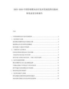 2025-2030中國肝癌靶向治療技術(shù)發(fā)展趨勢及臨床轉(zhuǎn)化前景分析報告