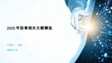 2025年肋骨相關(guān)文獻(xiàn)精選