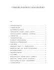中國疏水閥行業(yè)原材料供應(yīng)與成本結(jié)構(gòu)分析報告
