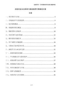 閱讀內(nèi)容全文檢索與智能推薦引擎建設(shè)方案