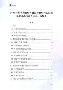 2026年數(shù)字內(nèi)容創(chuàng)作者國際合作行業(yè)發(fā)展現(xiàn)狀及未來趨勢研究分析報(bào)告