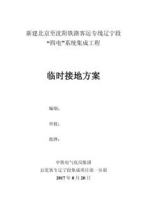 臨時(shí)接地方案-新編