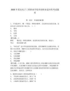 2025年重慶電子工程職業(yè)學(xué)院單招職業(yè)適應(yīng)性考試題庫附參考答案詳解（奪分金卷）