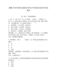 2025年鄭州亞歐交通職業(yè)學院中單招職業(yè)傾向性考試題庫含答案詳解【黃金題型】