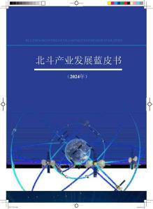 北斗產(chǎn)業(yè)發(fā)展藍(lán)皮書（2024年）