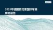 2025年德國(guó)慕尼黑國(guó)際車展研究報(bào)告
