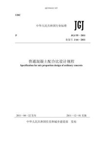 JGJ55-2011普通混凝土配合比設計規(guī)程