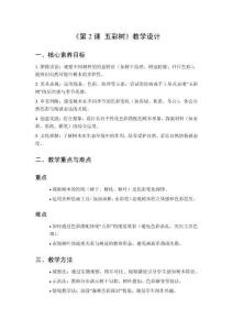 2025秋小學美術湘美版（2024）三年級上冊第二單元 親近自然《第2課 五彩樹》教學設計