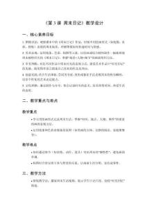 2025秋小學(xué)美術(shù)湘美版（2024）三年級上冊第三單元 珍惜時(shí)光《第3課 周末日記》教學(xué)設(shè)計(jì)