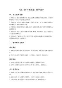 2025秋小學美術湘美版（2024）三年級上冊第四單元 能工巧匠《第3課 浮雕形象》教學設計