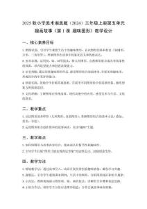 2025秋小學美術湘美版（2024）三年級上冊第五單元 趣畫故事《第1課 趣味圖形》教學設計