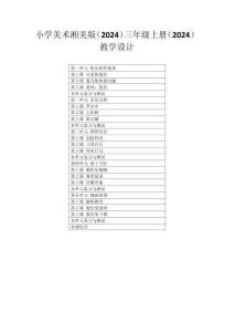 小學(xué)美術(shù)湘美版（2024）三年級上冊（2024）教學(xué)設(shè)計（附目錄）（2025秋編）