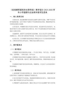 《發(fā)揚擁軍愛民的光榮傳統(tǒng)》教學設計-2025-2026學年小學道德與法治高年級學生讀本