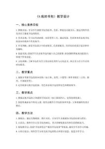 2025秋小學美術浙美版（2024）一年級上冊第三單元 學習的伙伴《8.我的書包》教學設計