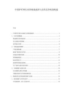 中國護欄網(wǎng)行業(yè)價格戰(zhàn)成因與良性競爭機制構(gòu)建