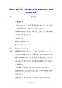 冀教版（三起）（2024）小學三年級上冊英語Unit 1 Lesson 3 Good morning! 教案