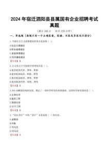 2024年宿遷泗陽縣縣屬國(guó)有企業(yè)招聘考試真題