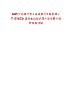 2025江蘇通州市金沙灣建設發(fā)展有限公司招聘適崗評價筆試筆試歷年參考題庫附帶答案詳解