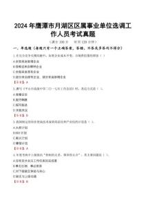 2024年鷹潭市月湖區(qū)區(qū)屬事業(yè)單位選調(diào)工作人員考試真題