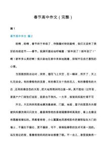 春節(jié)高中作文