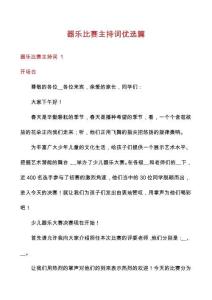 器樂比賽主持詞優(yōu)選篇