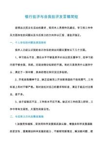 銀行批評與自我批評發(fā)言稿簡短