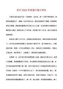 關(guān)于2023年自我介紹小學(xué)生